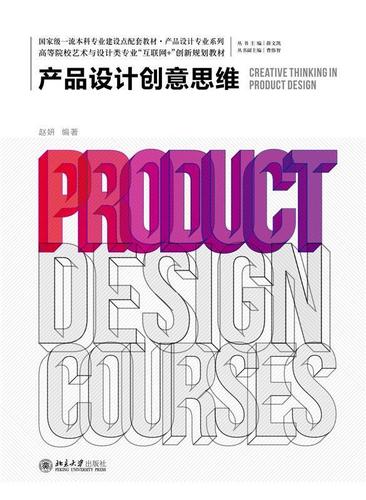 产品设计创意思维(高等院校艺术与设计类专业互联网 创新赵妍工业技术