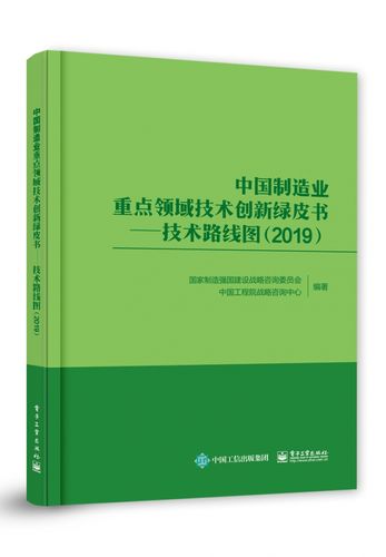 中国制造业重点领域技术创新绿皮书--技术路线图(2019) 博库网